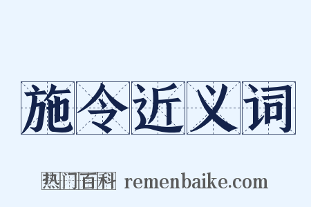 施令近义词是什么意思的图片